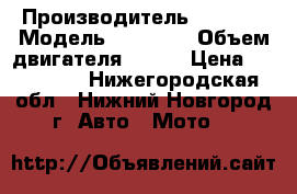 Honda Hornet 900 › Производитель ­ Honda › Модель ­ Hornet › Объем двигателя ­ 893 › Цена ­ 180 000 - Нижегородская обл., Нижний Новгород г. Авто » Мото   
